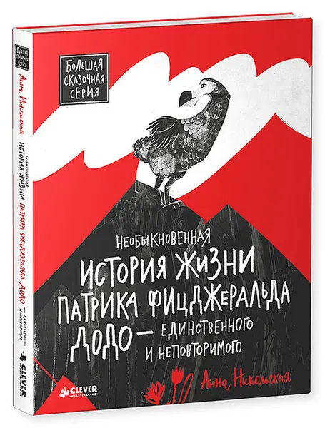 Обложка книги Необыкновенная история жизни Патрика Фицджеральда Додо - единственного и неповторимого, Анна Никольская