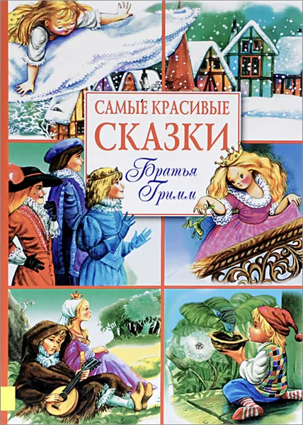 Обложка книги Братья Гримм. Самые красивые сказки, Гримм Вильгельм, Гримм Якоб