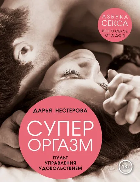 Обложка книги Супероргазм. Пульт управления удовольствием, Дарья Нестерова