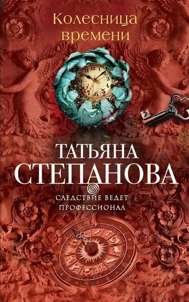 Обложка книги Колесница времени, Татьяна Степанова