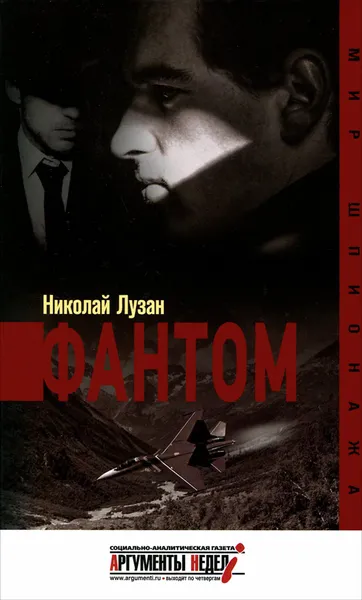 Обложка книги Фантом, Николай Лузан