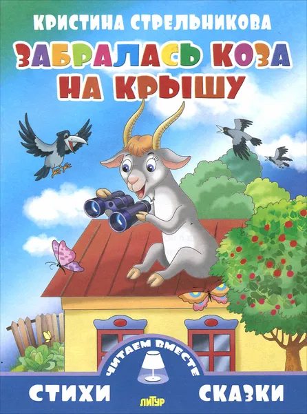 Обложка книги Забралась коза на крышу, Кристина Стрельникова