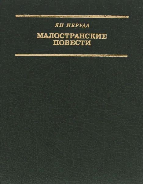 Обложка книги Малостранские повести, Ян Неруда