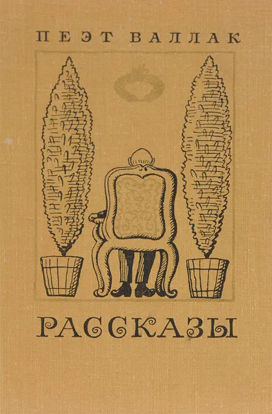 Обложка книги Пеэт Валлак. Рассказы, Соостер Юло, Валлак Пеэт