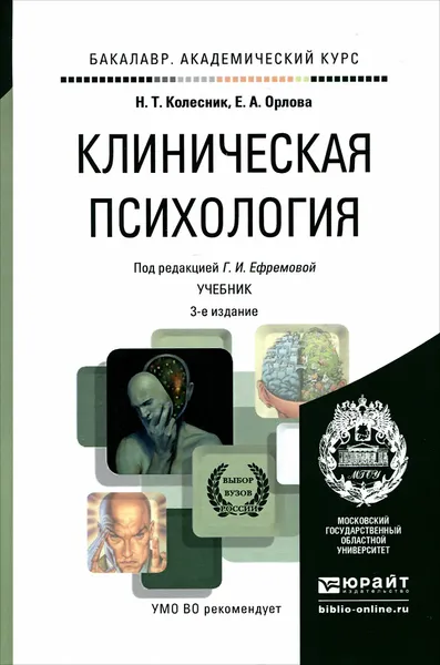 Обложка книги Клиническая психология. Учебник, Н. Т. Колесник, Е. А. Орлова