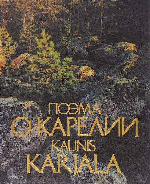 Обложка книги Поэма о Карелии. Фотоальбом / Kaunis Karjala: Kuva-albumi, В. А. Панков