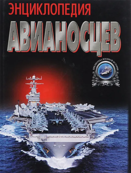 Обложка книги Энциклопедия авианосцев, Бешанов Владимир Васильевич