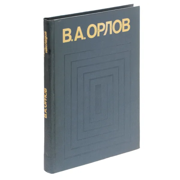 Обложка книги В. А. Орлов. Творческое наследие, В. А. Орлов