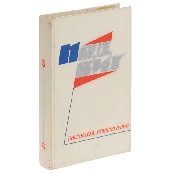 Обложка книги Подвиг, №5, 1968, И. Акимов,В. Карпенко,Н. Леонов,Г. Голубев