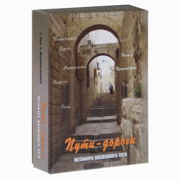 Обложка книги Пути-дороги. Метафора жизненного пути (набор из 112 карт), Г. Кац, Е. Мухаматулина