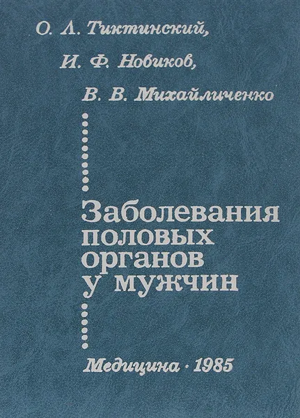 Обложка книги Заболевания половых органов у мужчин, Михайличенко Владимир Васильевич, Тиктинский Олег Леонидович, Новиков Иван Федорович