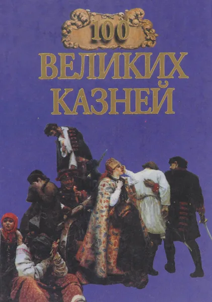 Обложка книги 100 великих казней, Е. Авадяева, Л. Зданович