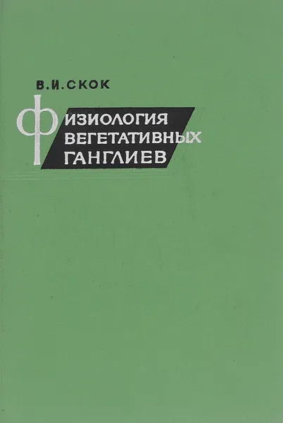 Обложка книги Физиология вегетативных ганглиев, В. И. Скок