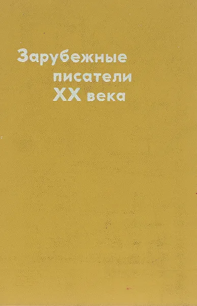 Обложка книги Зарубежные писатели ХХ века, Давыдова Милитрисса Ивановна, Горбунов Арнольд Матвеевич