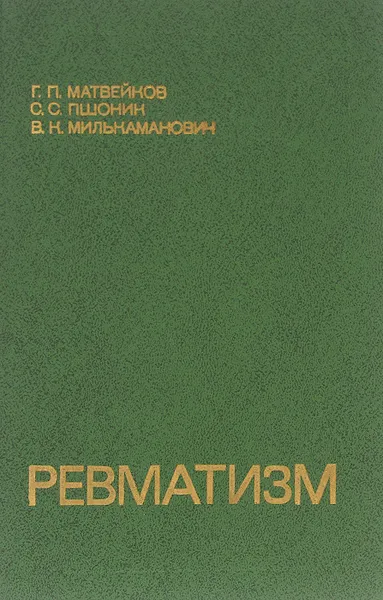 Обложка книги Ревматизм, Пшоник Сусанна Самуйловна, Милькаманович Владимир Константинович