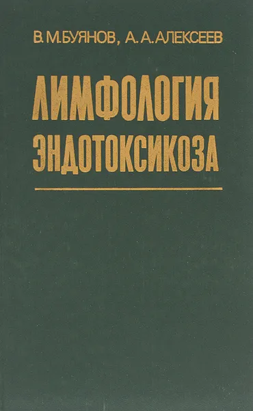 Обложка книги Лимфология эндотоксикоза, В. М. Буянов, А. А. Алексеев