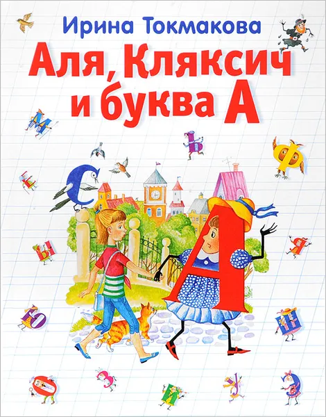 Обложка книги Аля, Кляксич и буква А, Ирина Токмакова