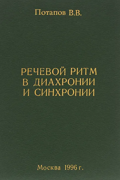 Обложка книги Речевой ритм в диахронии и синхронии, В. В. Потапов