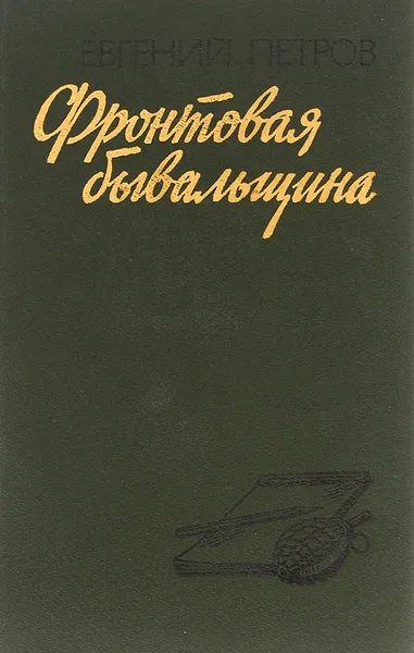 Обложка книги Фронтовая бывальщина, Евгений Петров