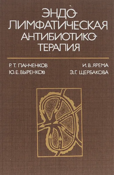 Обложка книги Эндолимфатическая антибиотикотерапия, Р. Т. Панченков, Ю. Е. Выренков, И. В. Ярема, Э. Г. Щербакова