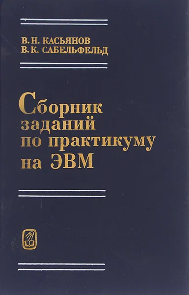 Обложка книги Сборник заданий по практикуму на ЭВМ. Учебное пособие, В. Н. Касьянов, В. К. Сабельфельд