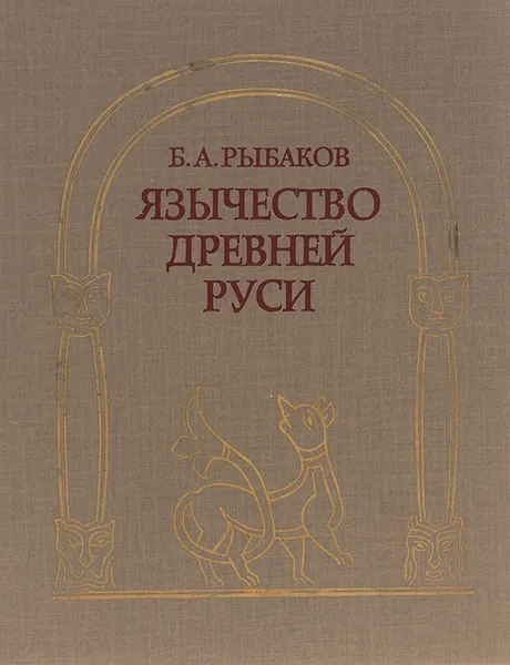 Обложка книги Язычество Древней Руси, Б. А. Рыбаков