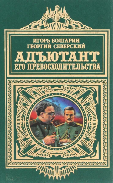 Обложка книги Адъютант его превосходительства, Игорь Болгарин, Георгий Северский