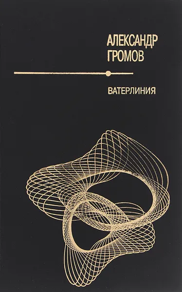 Обложка книги Ватерлиния, Александр Громов