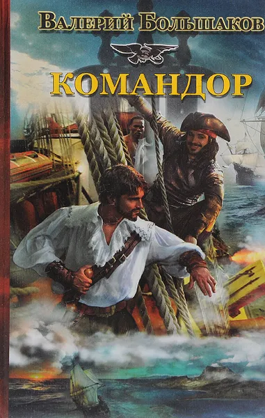 Обложка книги Командор, Валерий Большаков