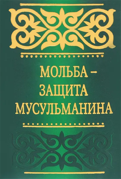 Обложка книги Мольба - защита мусульманина, Саид бин Али бин Вахф Аль-Кахтани