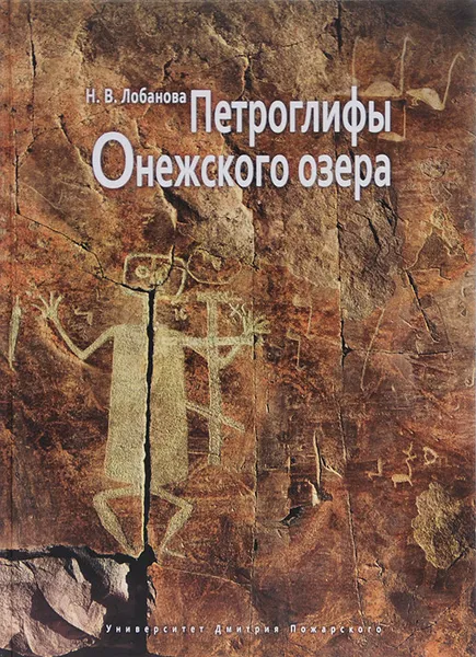 Обложка книги Петроглифы Онежского озера, Н. В. Лобанова