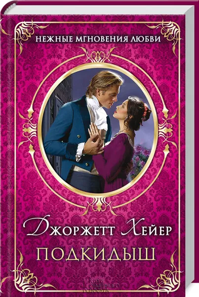 Обложка книги Подкидыш, Джоржетт Хейер