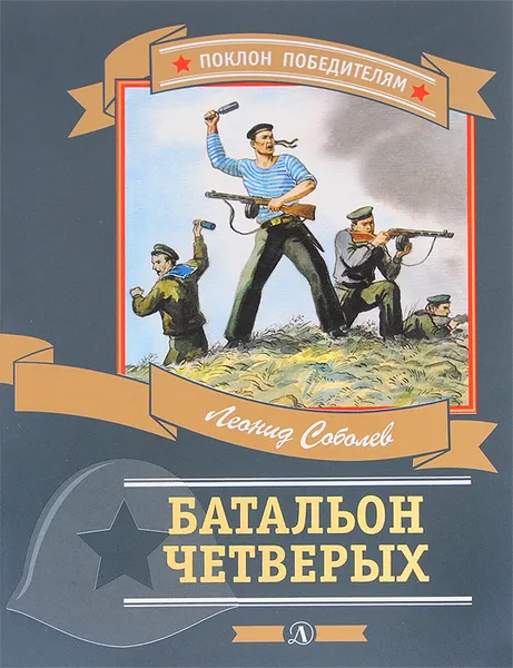 Обложка книги Батальон четверых, Леонид Соболев