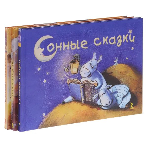 Обложка книги Сказки от слёз. Сонные сказки. Сказки от капризов (комплект из 3 книг), Гурина Ирина Валерьевна, Лаптева Галина, Холкина Татьяна, Ардалионов Леонид, Славицкий Илья, Шкурина Мария, Белинская Елена Владимировна, Вереницина Ольга, Соколов Дмитрий Сергеевич, Бердникова Анна, Кутовая Мария Сергеевна