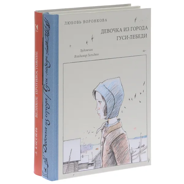 Обложка книги Великое противостояние. Девочка из города. Гуси-лебеди (комплект из 2 книг), Л. Кассиль, Любовь Воронкова