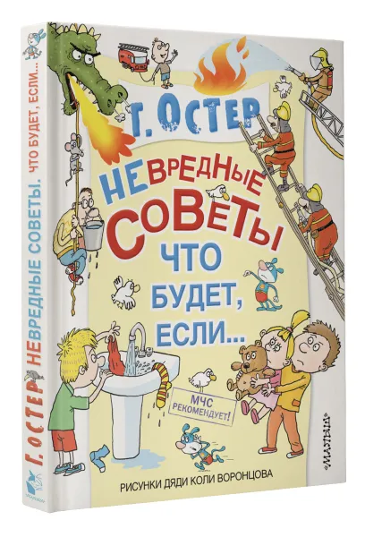 Обложка книги Невредные советы, или Что будет, если..., Г. Остер