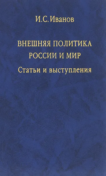 Обложка книги Внешняя политика России и мир, И. С. Иванов