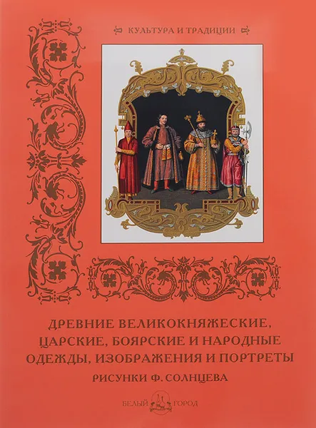 Обложка книги Древние великокняжеские, царские, боярские и народные одежды, изображения и портреты, Андрей Астахов