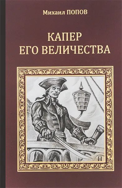 Обложка книги Капер Его Величества, Михаил Попов
