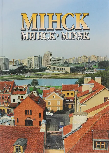 Обложка книги Мiнск / Минск / Minsk, В. И. Аникин