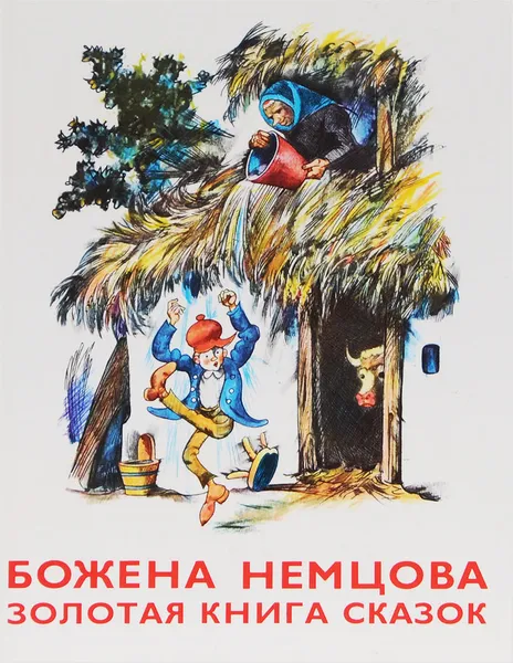 Обложка книги Золотая книга сказок, Божена Немцова