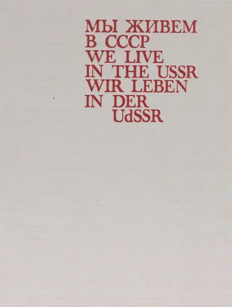 Обложка книги Мы живем в СССР / We Live in the USSR / Wir leben in der USSR, Е. Кленов, Н. Старцев