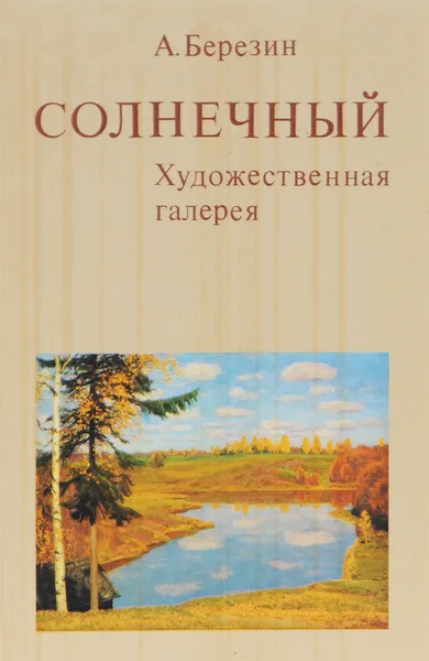 Обложка книги Солнечный. Художественная галерея, А. Березин