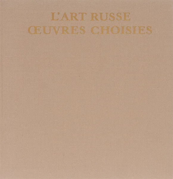 Обложка книги L'art Russe Oeuvres Choisies, Е. Максимова