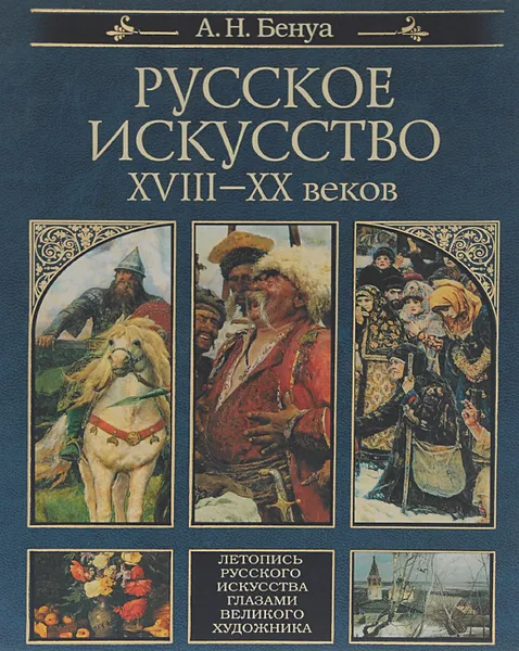 Обложка книги Русское искусство XVIII-XX веков, А. Н. Бенуа