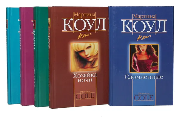 Обложка книги Мартина Коул (комплект из 5 книг), Коул М.