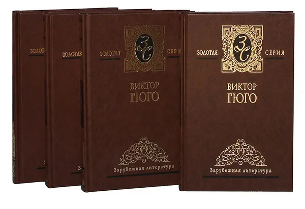 Обложка книги Виктор Гюго. Избранные сочинения в 4 томах (комплект из 4 книг), Гюго В.