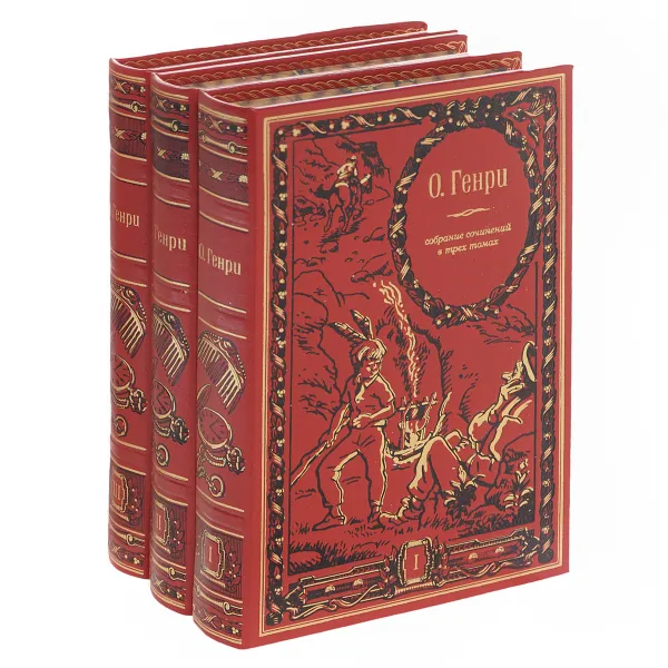 Обложка книги О. Генри. Собрание сочинений в 3 томах (комплект), О. Генри