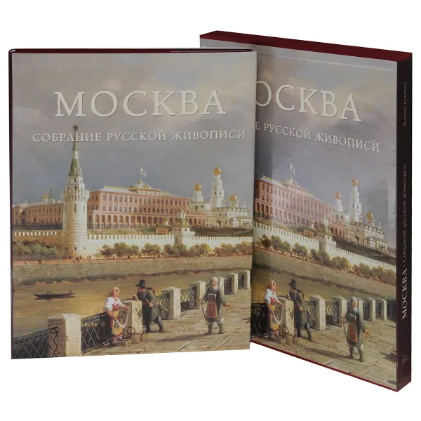 Обложка книги Москва. Собрание русской живописи, Андрей Романовский