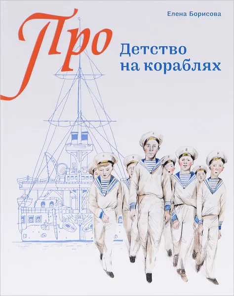 Обложка книги Детство на кораблях, Елена Борисова